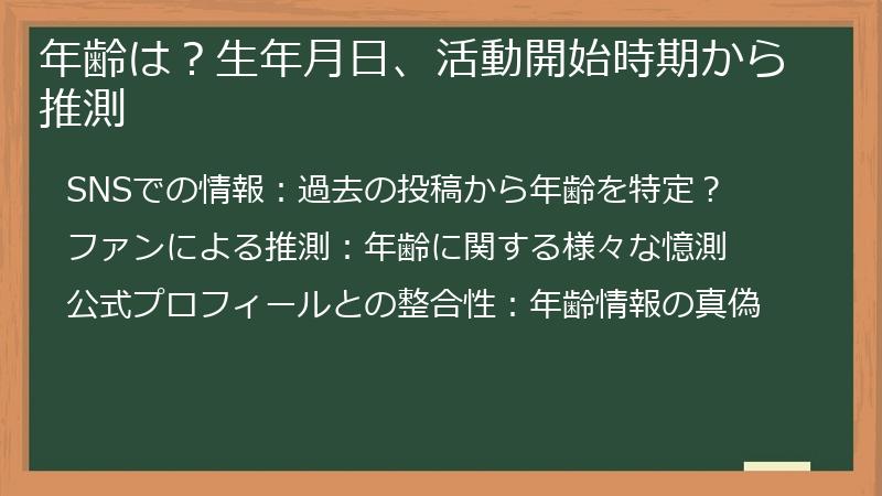 年齢は？生年月日、活動開始時期から推測