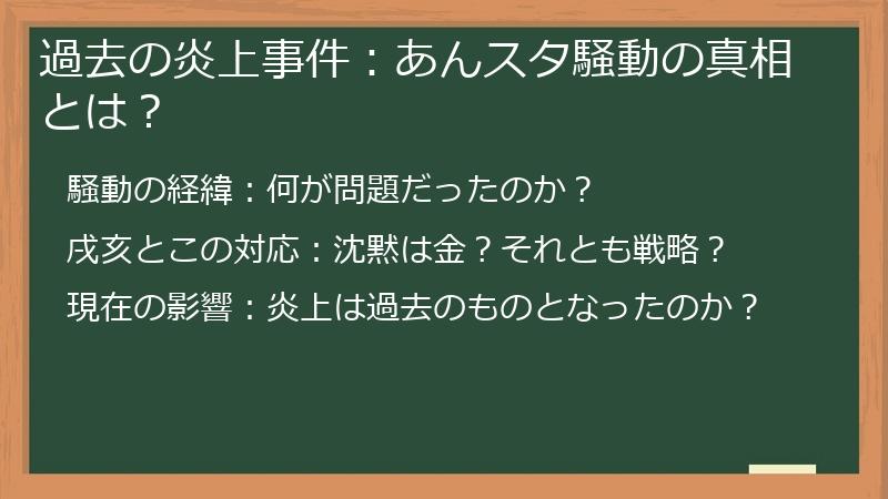 過去の炎上事件：あんスタ騒動の真相とは？