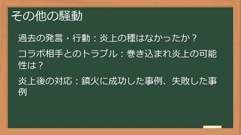 その他の騒動