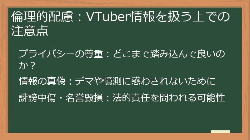 倫理的配慮：VTuber情報を扱う上での注意点