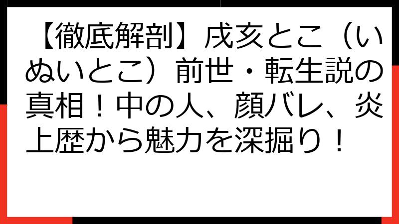【徹底解剖】戌亥とこ（いぬいとこ）前世・転生説の真相！中の人、顔バレ、炎上歴から魅力を深掘り！