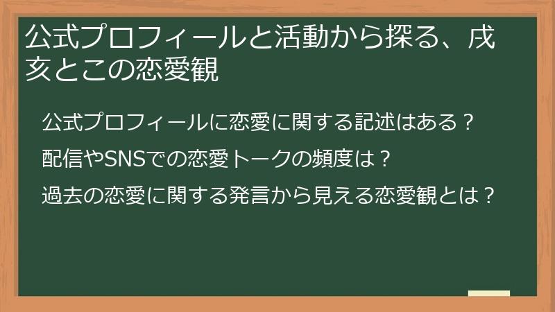 公式プロフィールと活動から探る、戌亥とこの恋愛観
