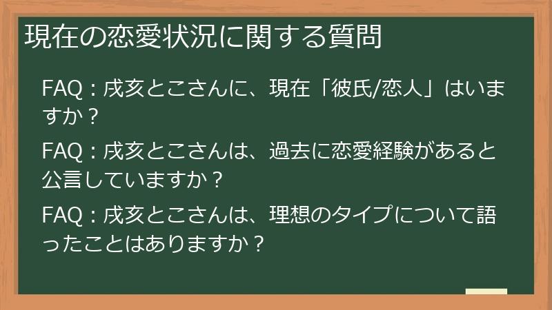 現在の恋愛状況に関する質問
