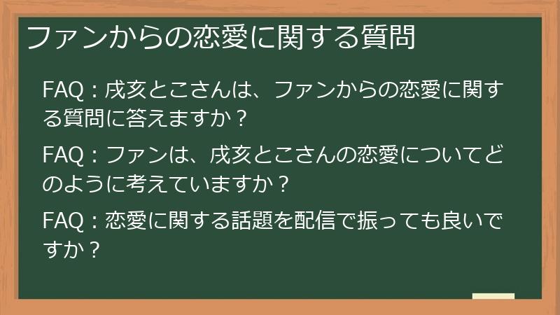 ファンからの恋愛に関する質問