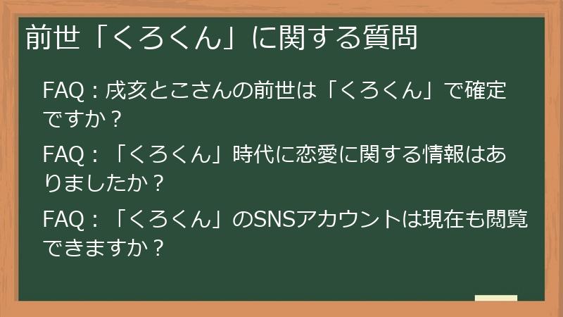 前世「くろくん」に関する質問