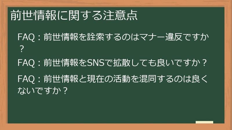 前世情報に関する注意点