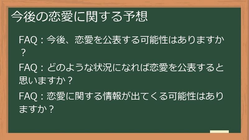 今後の恋愛に関する予想