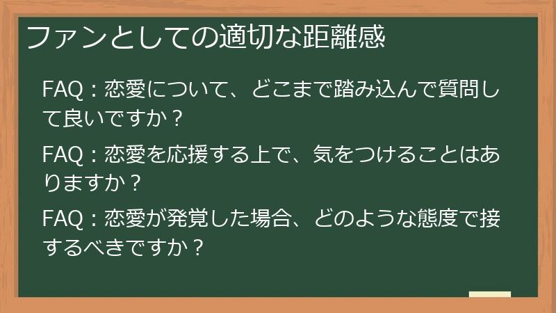 ファンとしての適切な距離感