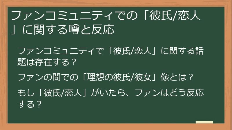 ファンコミュニティでの「彼氏/恋人」に関する噂と反応