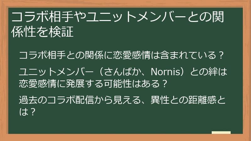 コラボ相手やユニットメンバーとの関係性を検証
