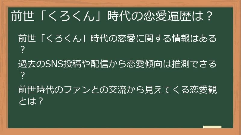 前世「くろくん」時代の恋愛遍歴は？