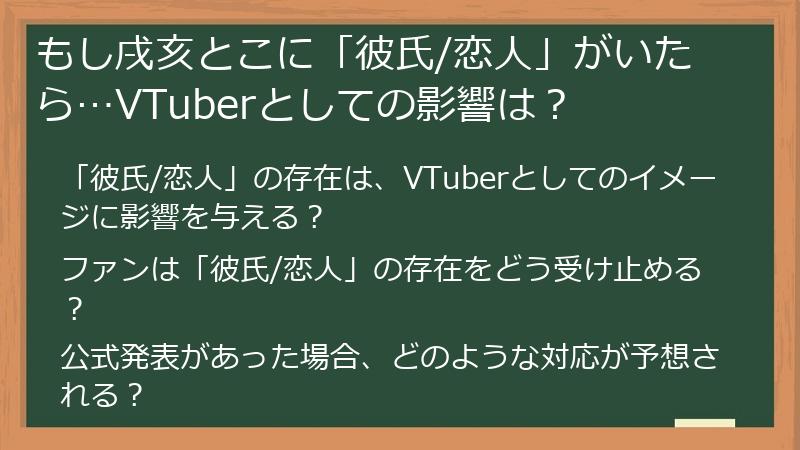 もし戌亥とこに「彼氏/恋人」がいたら…VTuberとしての影響は？
