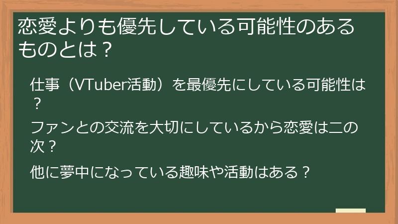 恋愛よりも優先している可能性のあるものとは？