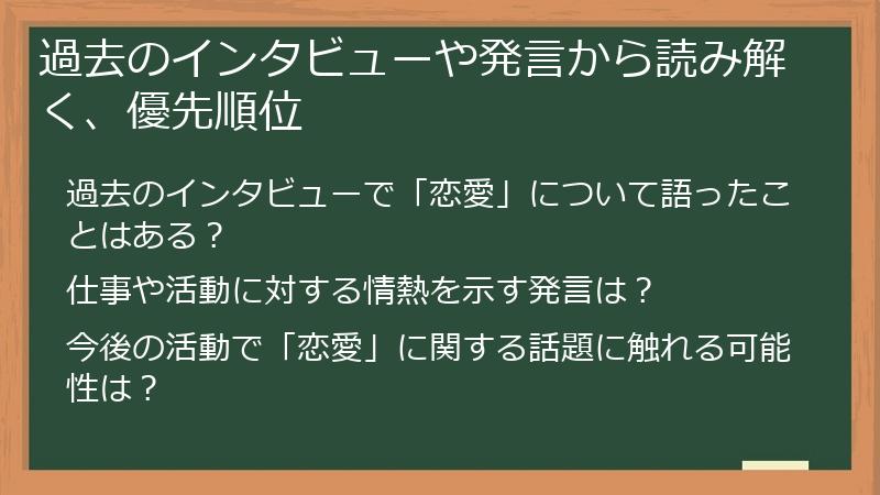 過去のインタビューや発言から読み解く、優先順位