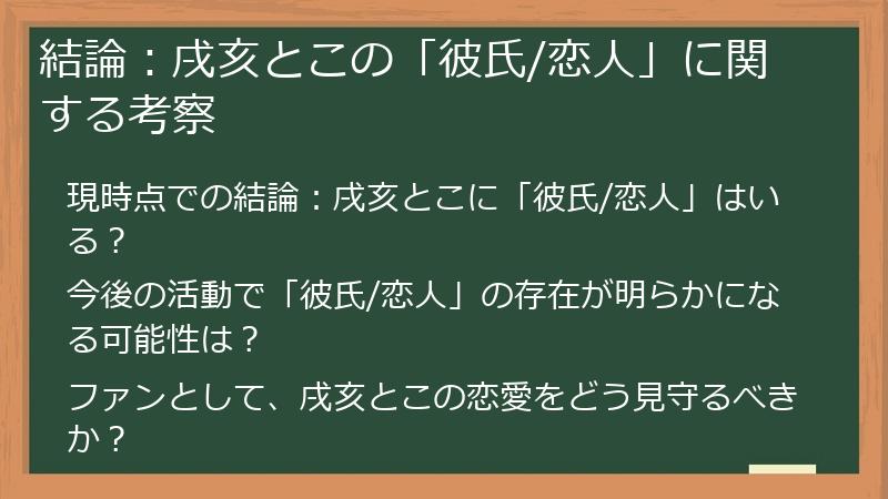 結論：戌亥とこの「彼氏/恋人」に関する考察