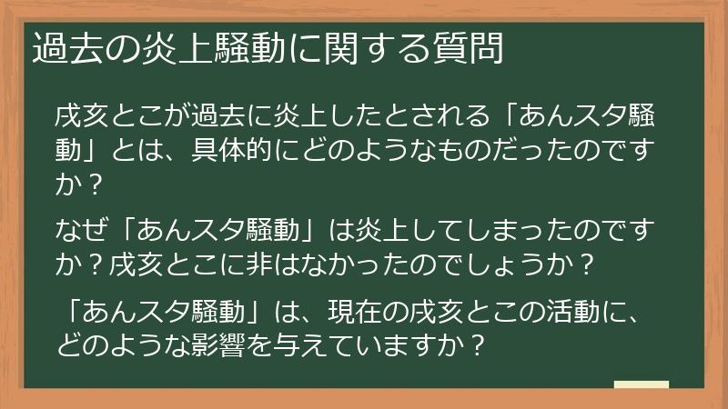 過去の炎上騒動に関する質問