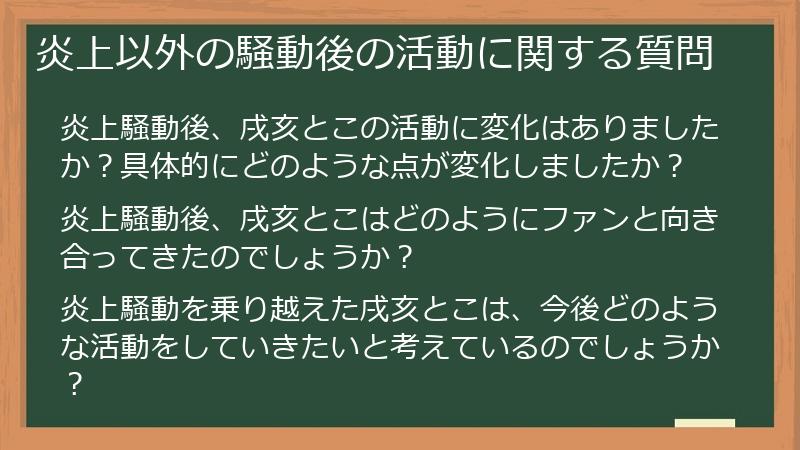 炎上以外の騒動後の活動に関する質問