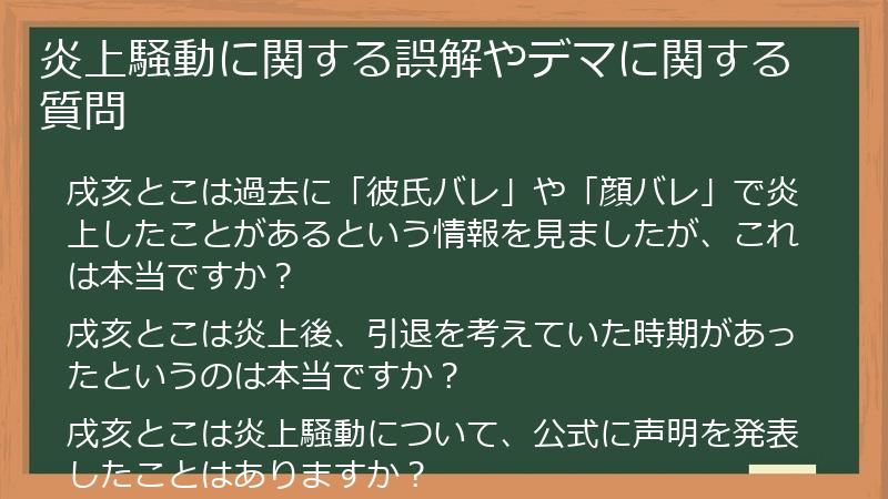 炎上騒動に関する誤解やデマに関する質問