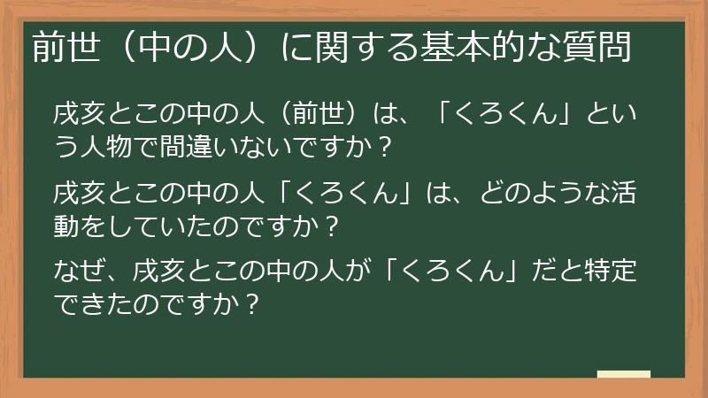 前世（中の人）に関する基本的な質問