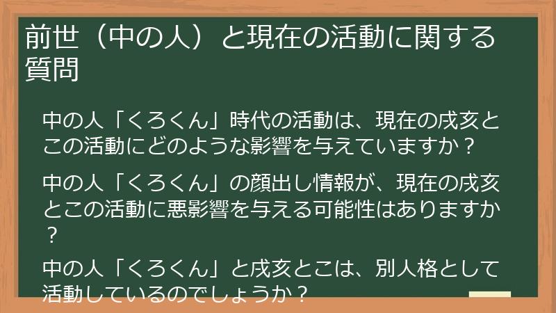 前世（中の人）と現在の活動に関する質問