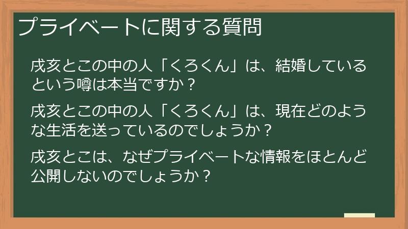 プライベートに関する質問