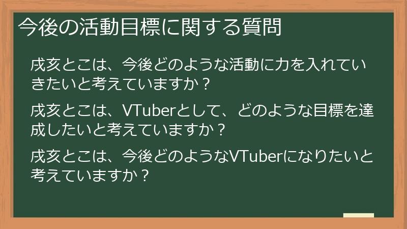 今後の活動目標に関する質問