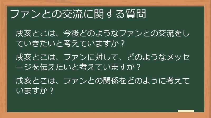 ファンとの交流に関する質問