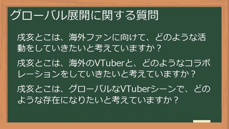 グローバル展開に関する質問