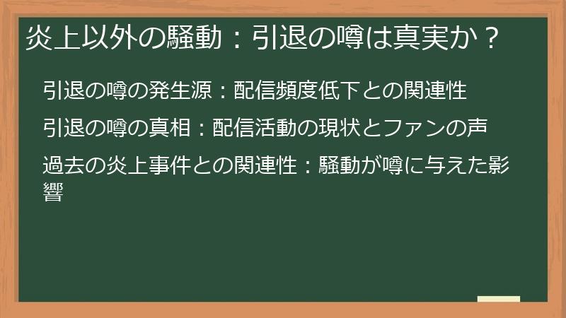炎上以外の騒動：引退の噂は真実か？