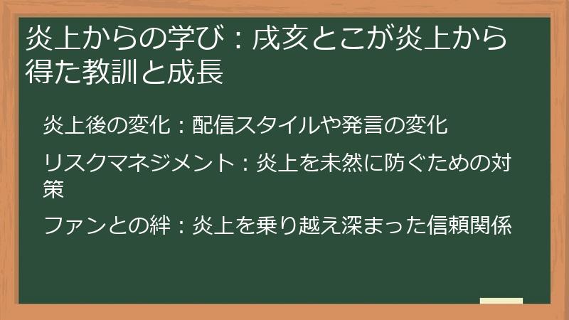 炎上からの学び：戌亥とこが炎上から得た教訓と成長