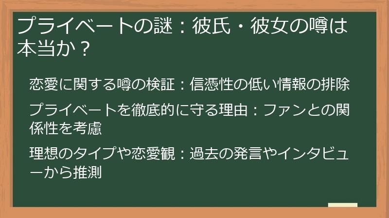 プライベートの謎：彼氏・彼女の噂は本当か？