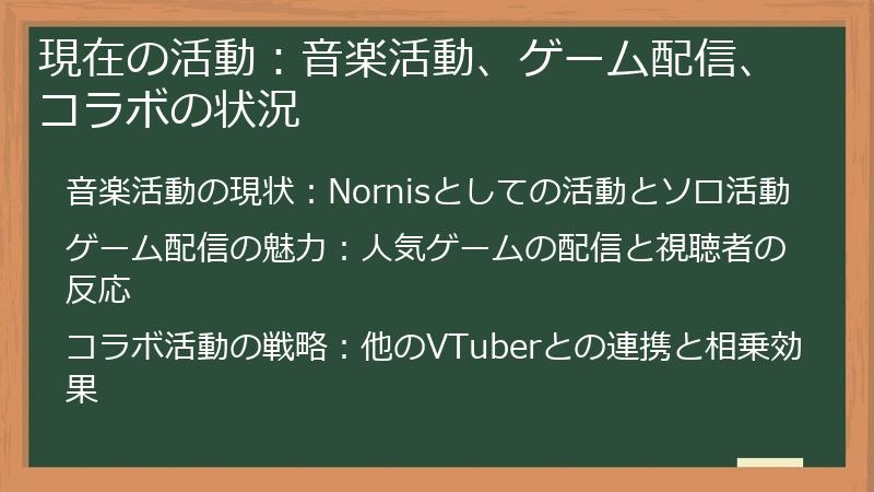 現在の活動：音楽活動、ゲーム配信、コラボの状況