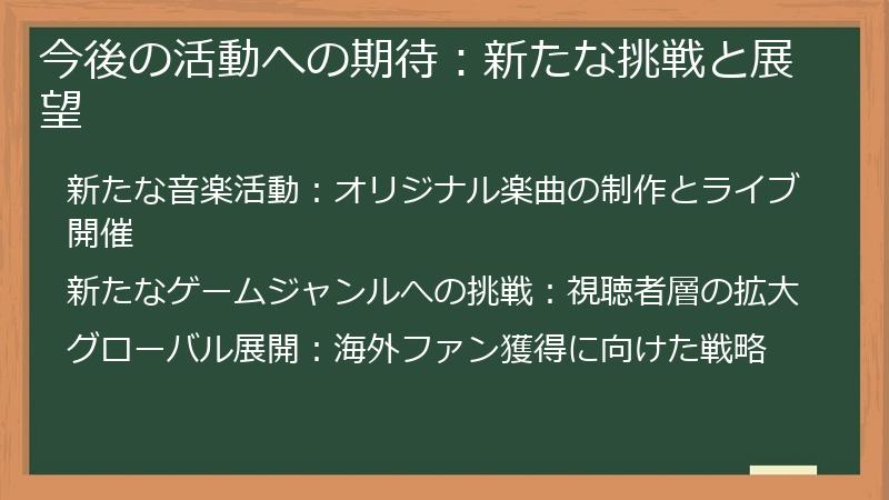 今後の活動への期待：新たな挑戦と展望