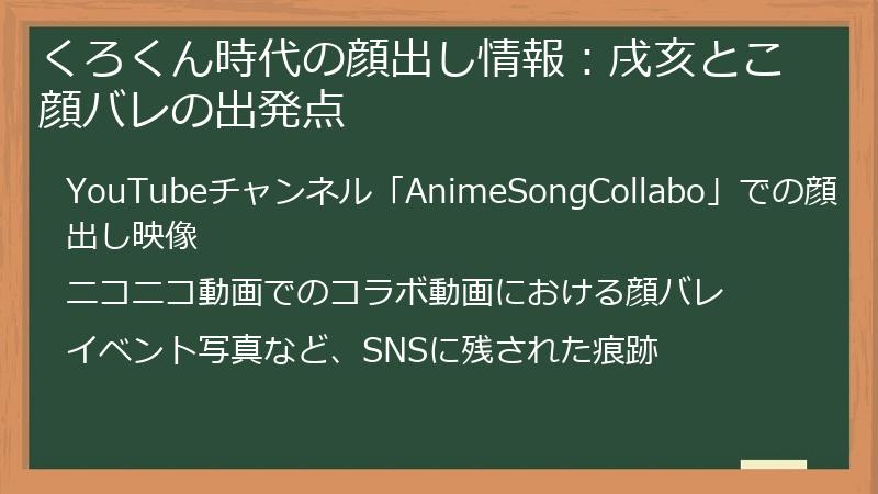 くろくん時代の顔出し情報：戌亥とこ顔バレの出発点