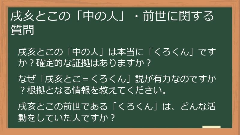 戌亥とこの「中の人」・前世に関する質問