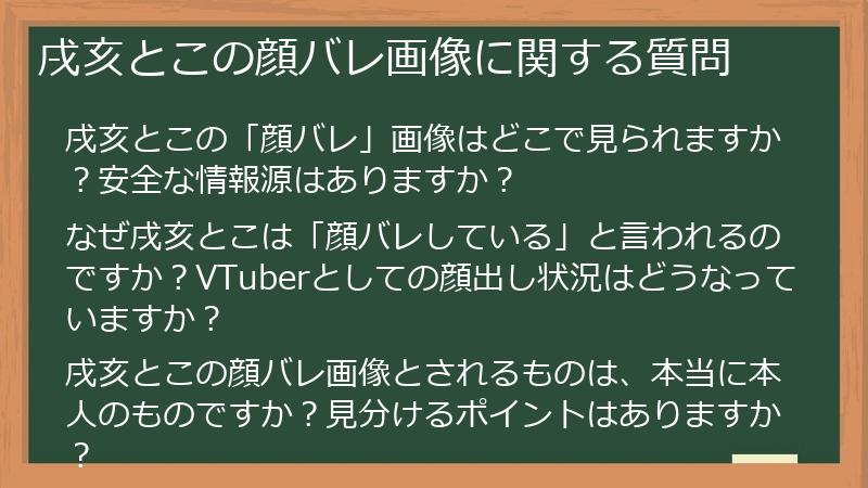 戌亥とこの顔バレ画像に関する質問