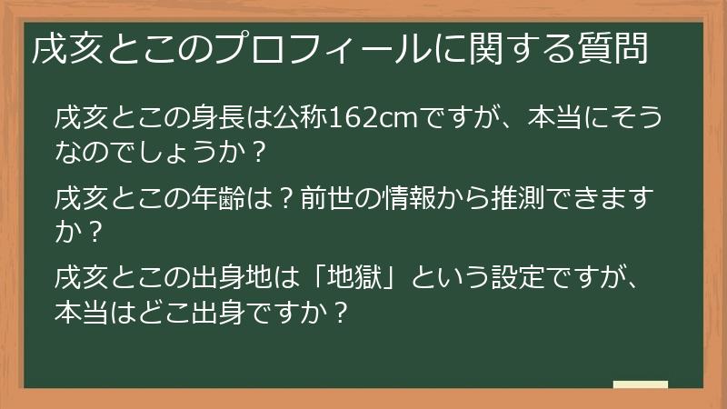 戌亥とこのプロフィールに関する質問