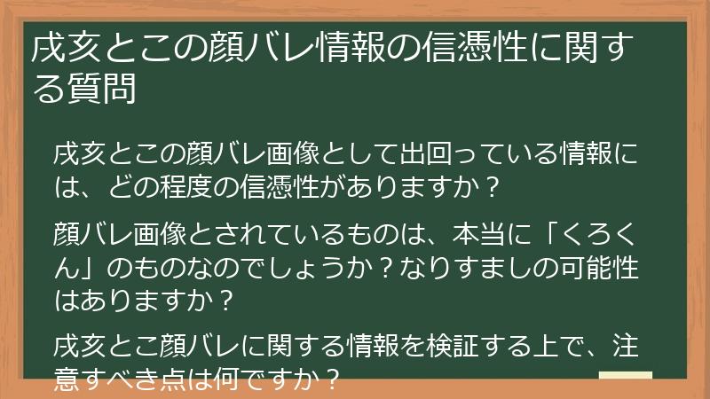 戌亥とこの顔バレ情報の信憑性に関する質問