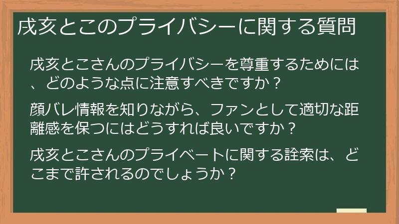 戌亥とこのプライバシーに関する質問