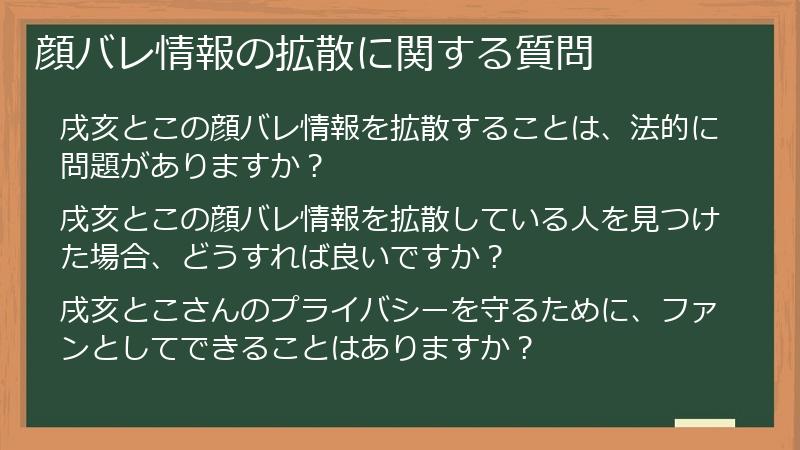 顔バレ情報の拡散に関する質問