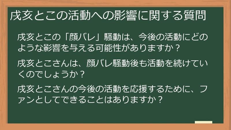 戌亥とこの活動への影響に関する質問