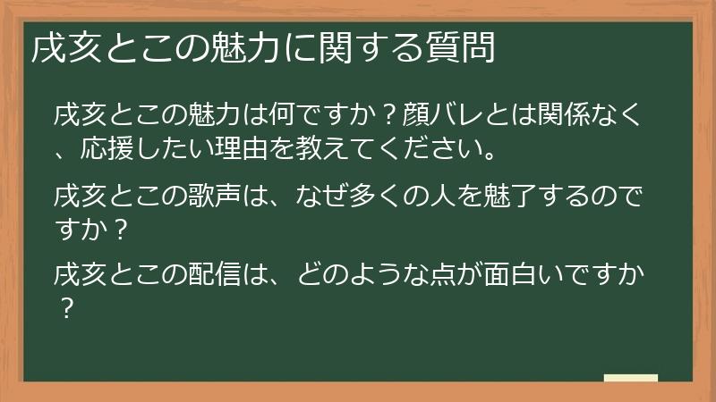 戌亥とこの魅力に関する質問