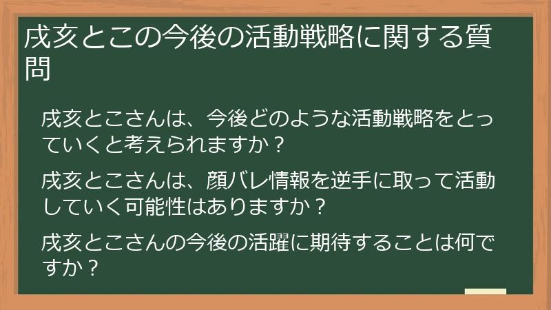戌亥とこの今後の活動戦略に関する質問
