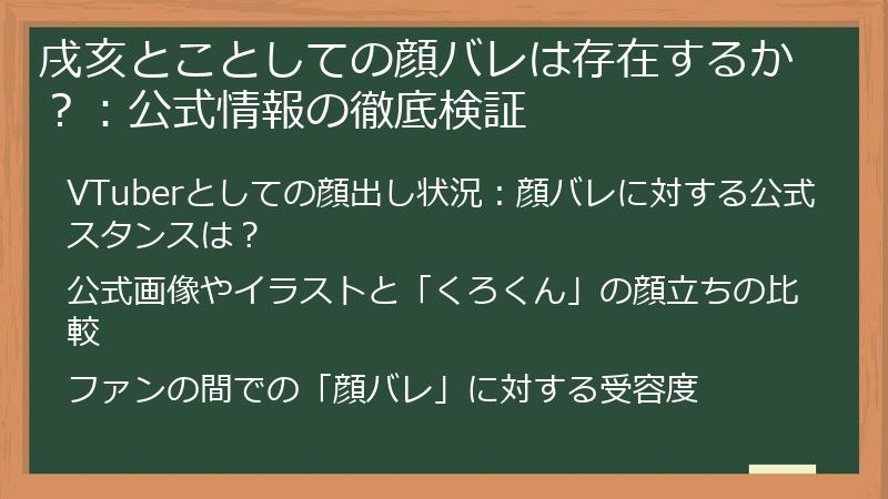 戌亥とことしての顔バレは存在するか？：公式情報の徹底検証