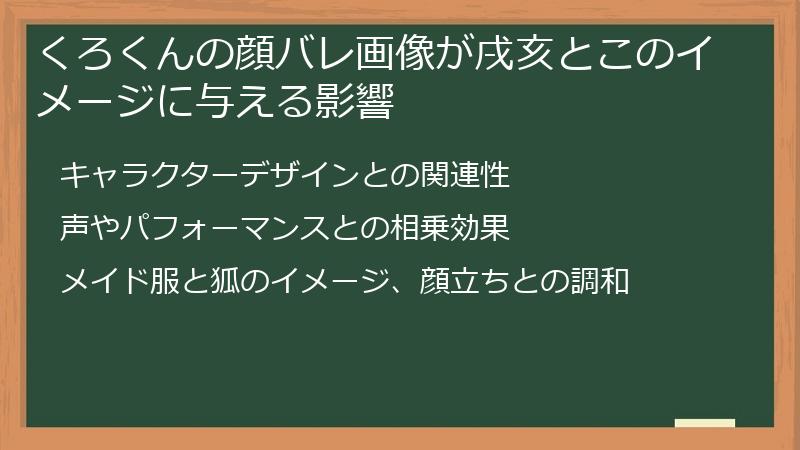くろくんの顔バレ画像が戌亥とこのイメージに与える影響