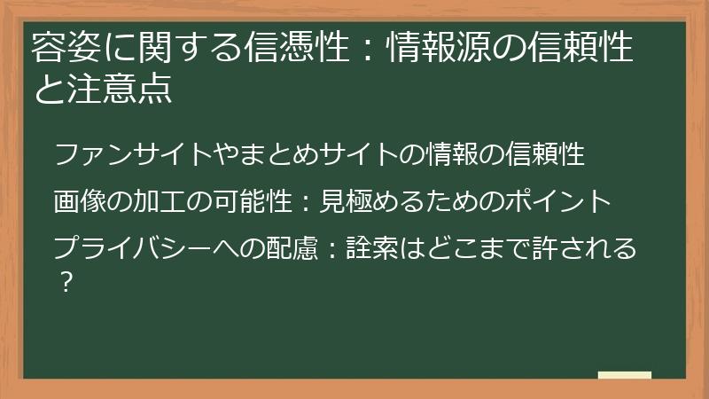 容姿に関する信憑性：情報源の信頼性と注意点