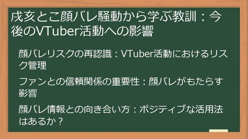 戌亥とこ顔バレ騒動から学ぶ教訓：今後のVTuber活動への影響