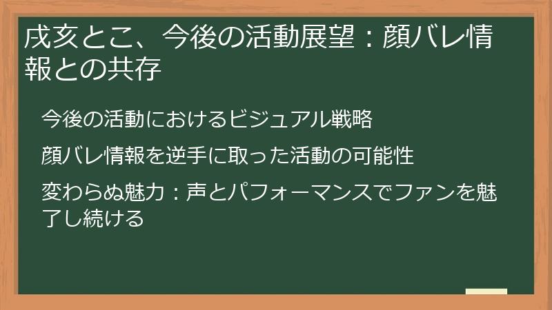 戌亥とこ、今後の活動展望：顔バレ情報との共存