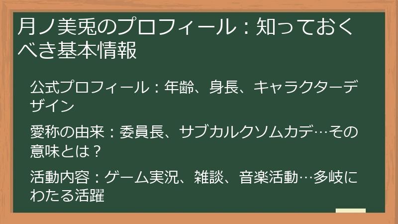 月ノ美兎のプロフィール：知っておくべき基本情報