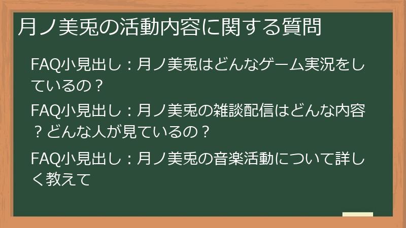 月ノ美兎の活動内容に関する質問